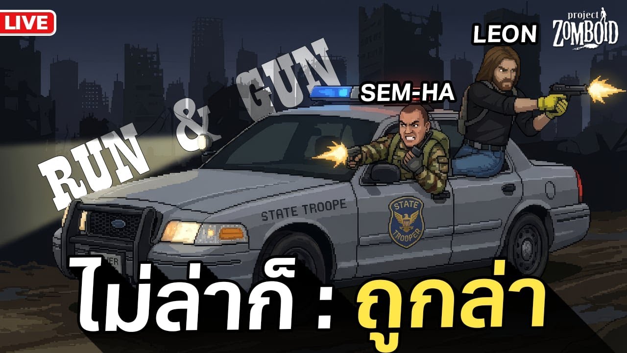 1 สัปดาห์ไวเหมือนโกหก Day 5 | Project Zomboid