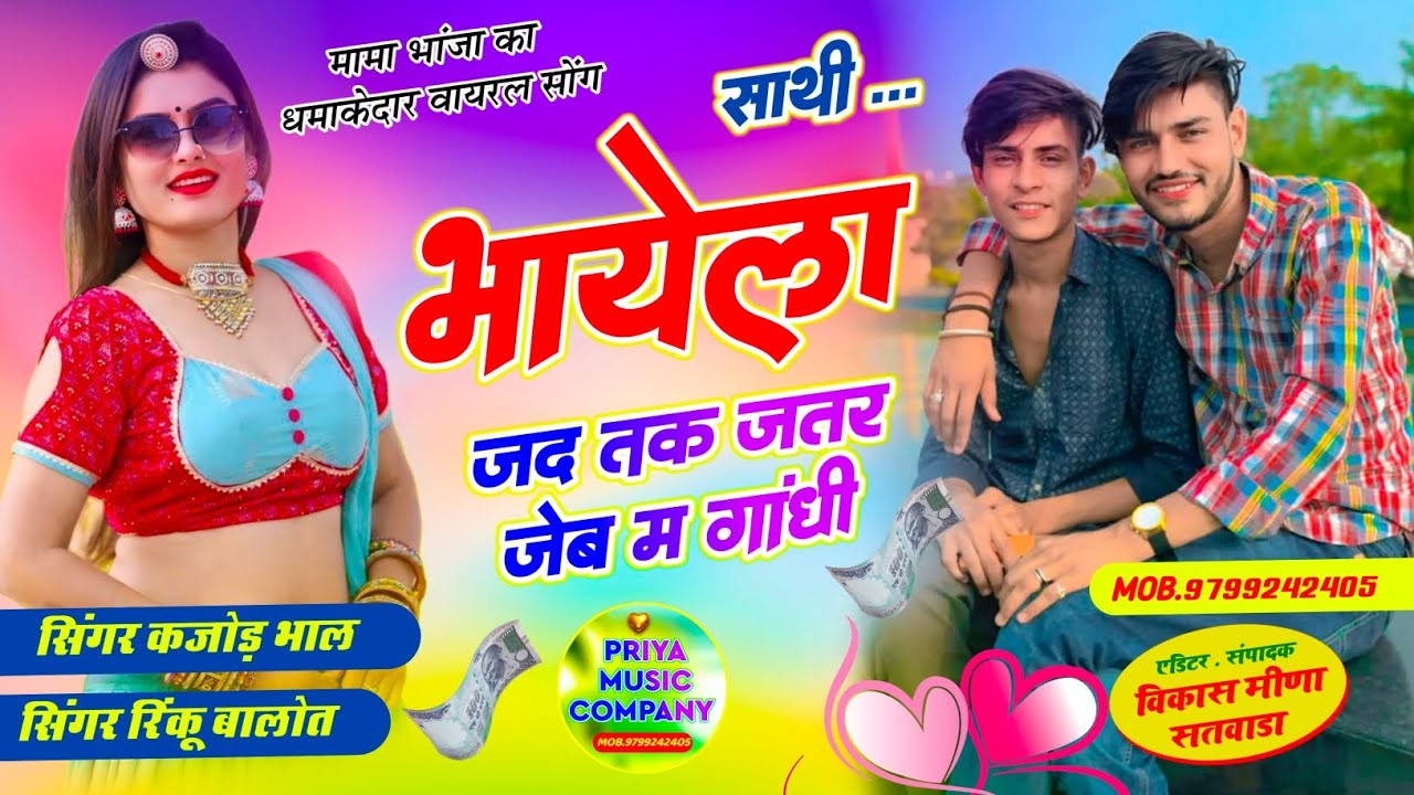 साथी भायेला जद तक जतर जेब म गादिं। Singer rinku balot kajod bhal