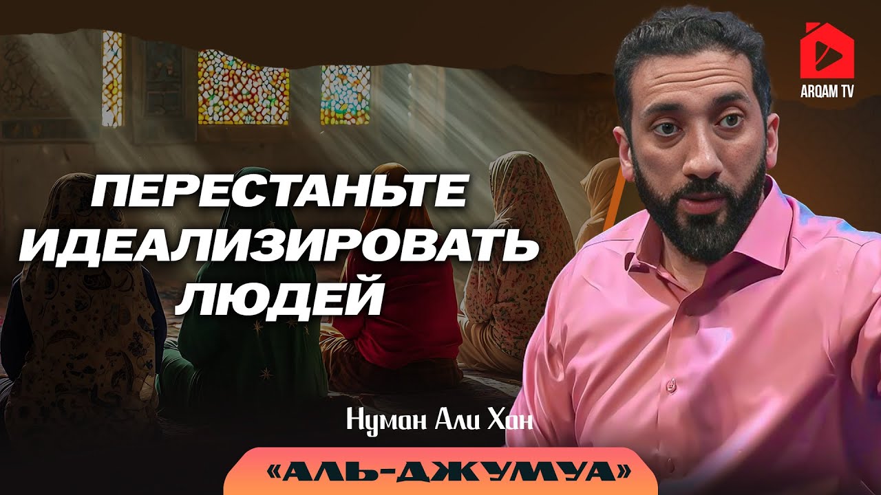 Перестаньте идеализировать людей. Сура 