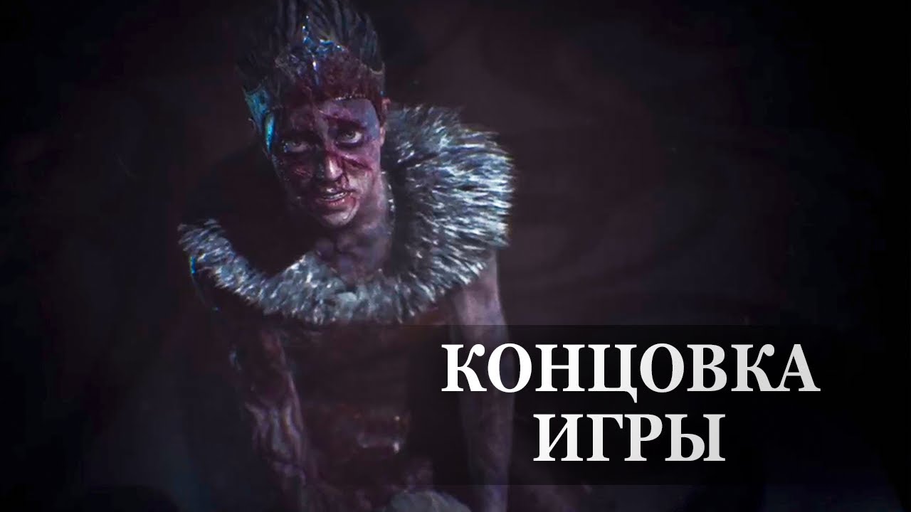 Hellblade: Senua&rsquo;s Sacrifice &mdash; ФИНАЛЬНАЯ СЦЕНА, КОНЦОВКА ИГРЫ