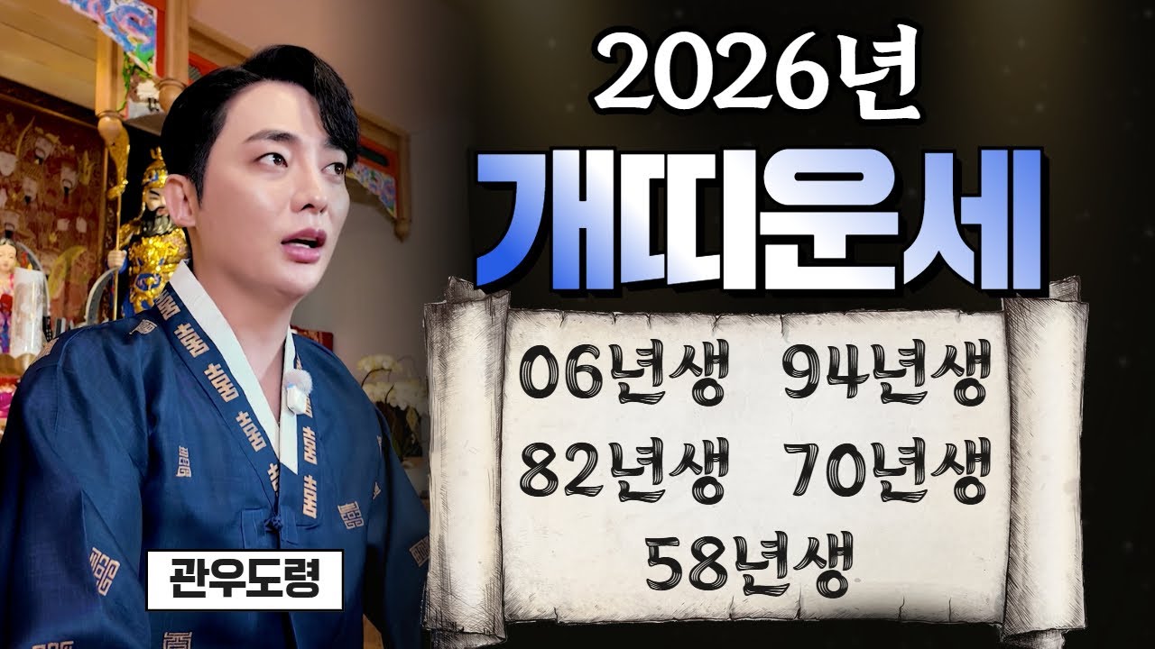 ⭐️2026년 개띠 운세⭐️ 재물운 연애운 학업운 직장운 건강운 사업운 #관우도령