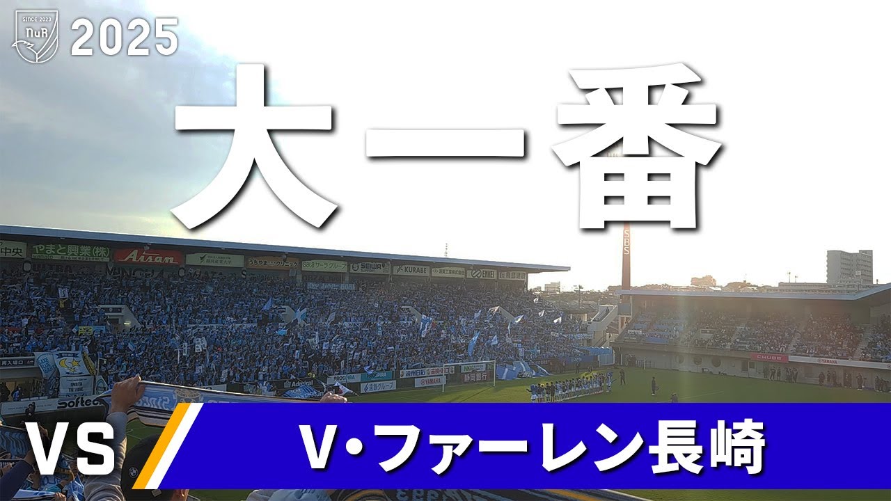 【大一番】ジュビロ磐田 vs V・ファーレン長崎 観戦記【ヤマハスタジアム】【20251102 J2-35 磐田長崎】