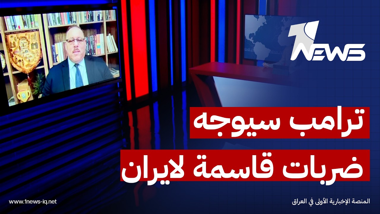 الباحث في الشأن السياسي رمضان البدران: ترامب سيوجه ضربات قاسمة لايران قبل المفاوضات المقبلة