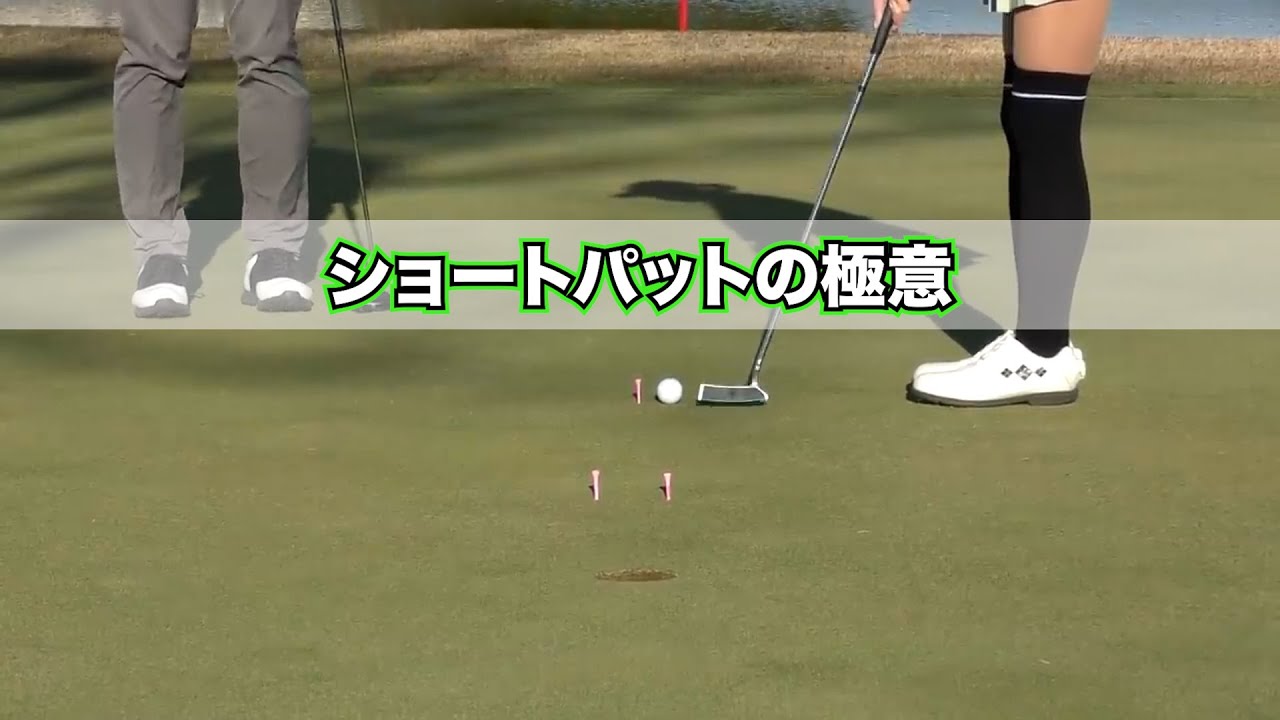 ホントは教えたくないショートパットの極意#kirinuki#中井学ゴルフチャンネル
