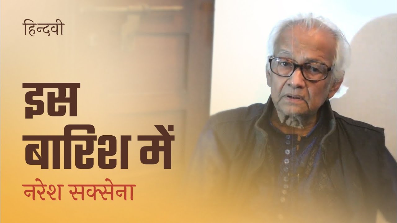 इस बारिश में : Naresh saxena | Hindi Poem | Hindwi