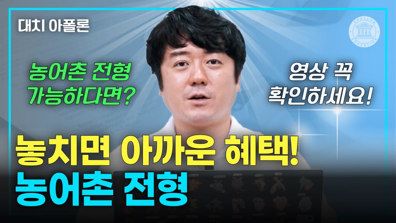 ✨ 놓치면 아까운 혜택! 농어촌 전형 🌱