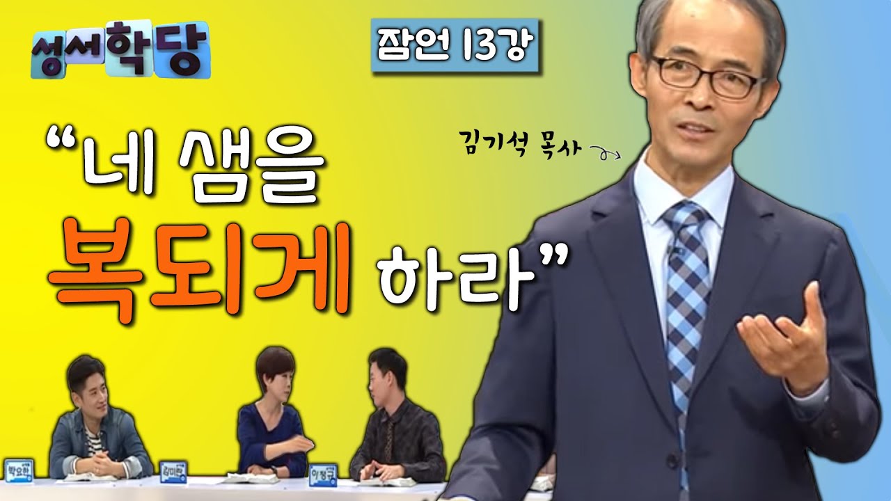 잠언 13강 김기석 목사 