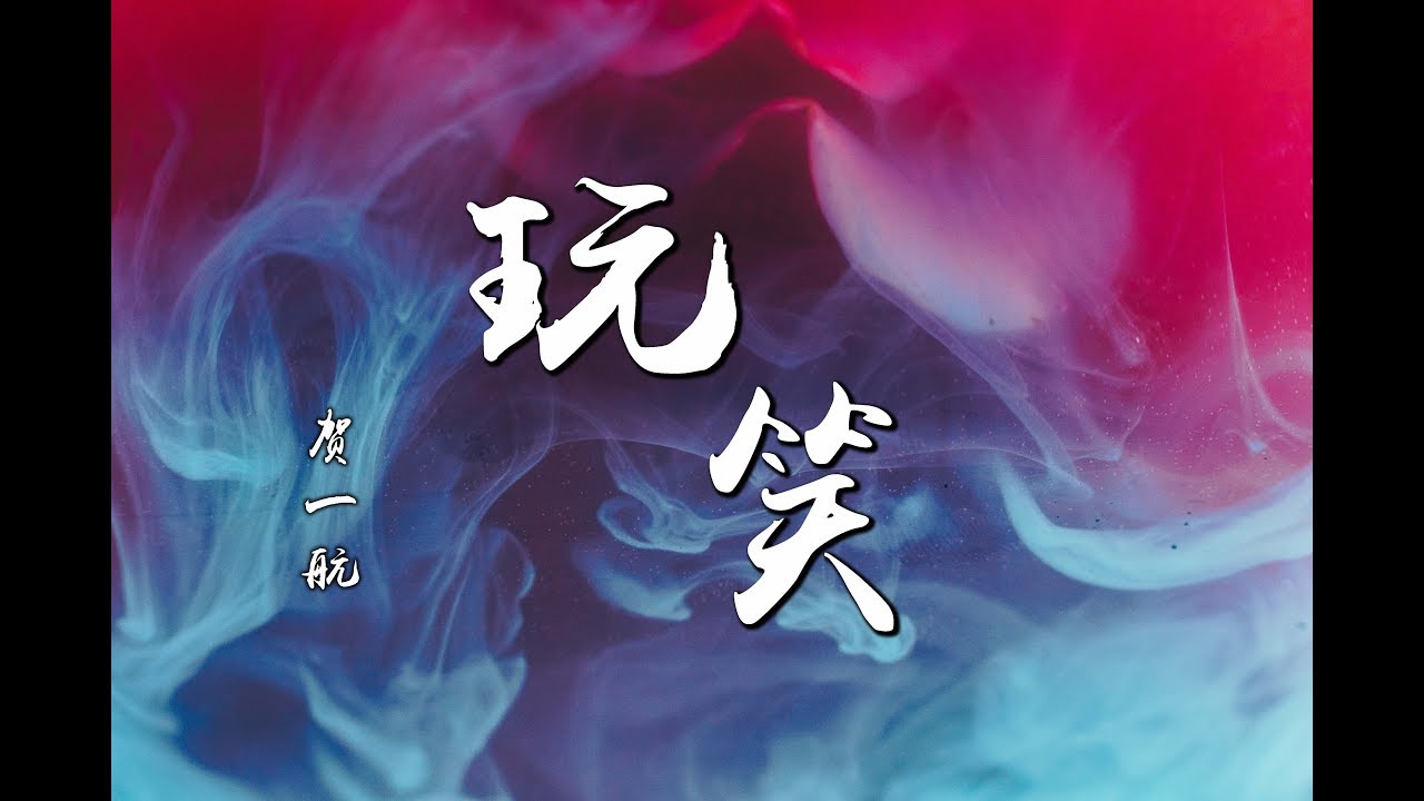 贺一航 - 玩笑『我现在很好 能哭也能笑 ♪』【動態歌詞】