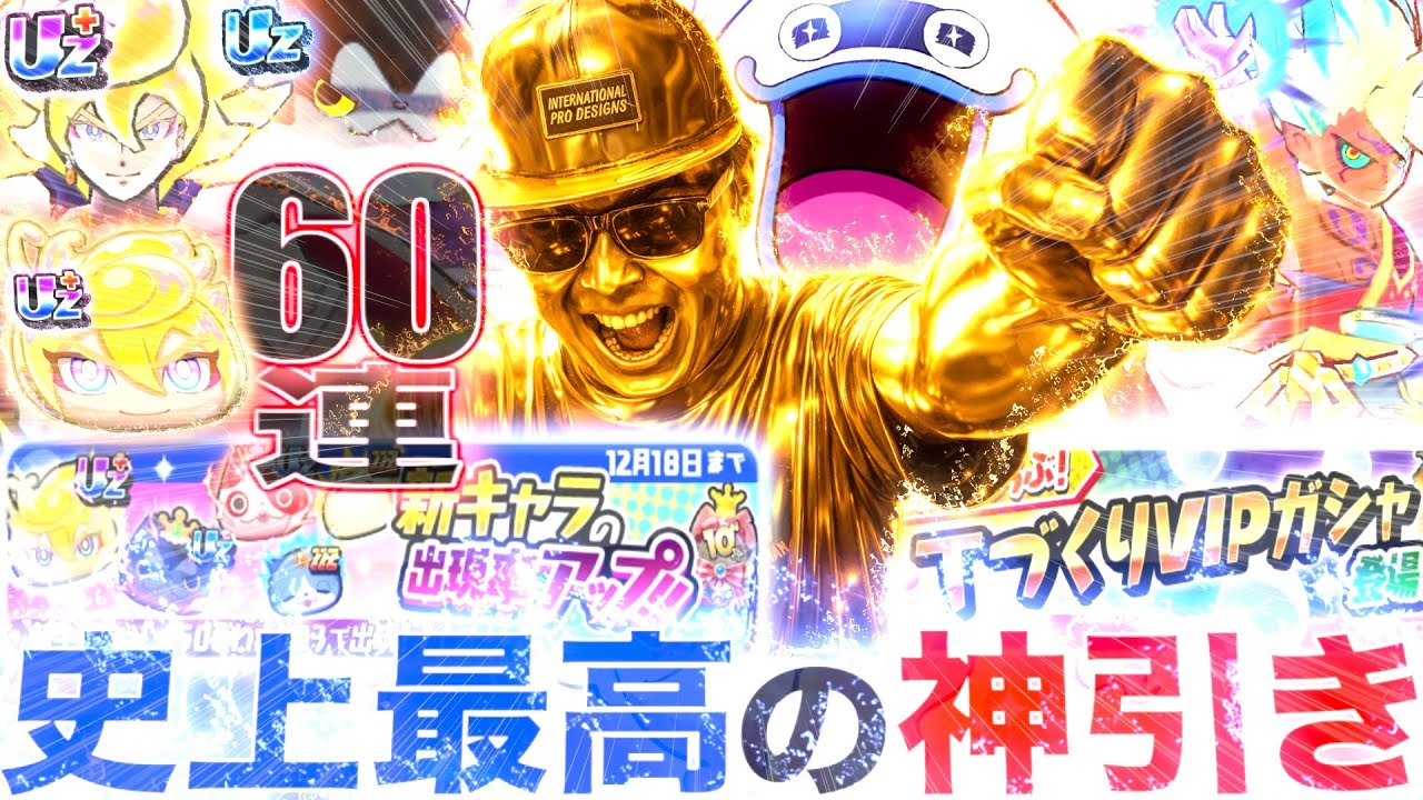 神回：”初日ガチャ&てづくりVIPガチャ”で史上最高の神引き！！！［初期垢生活Part50］『10周年記念イベント第4弾』【ぷにぷに / 妖怪ウォッチぷにぷに】