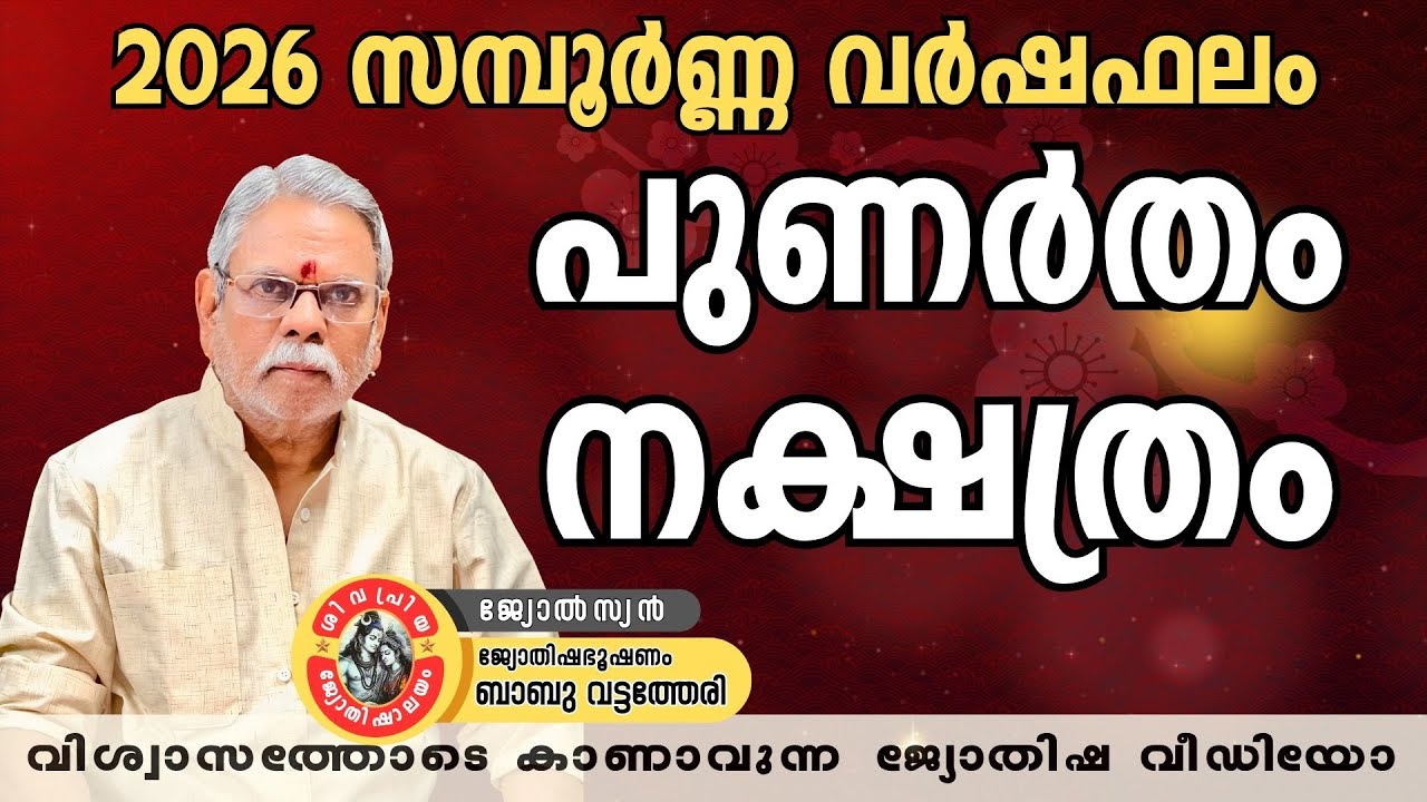 2026 വർഷഫലം പുണർതം നക്ഷത്രം | Punartham Nakshathra Phalam 2026 | Babu Vattatheri