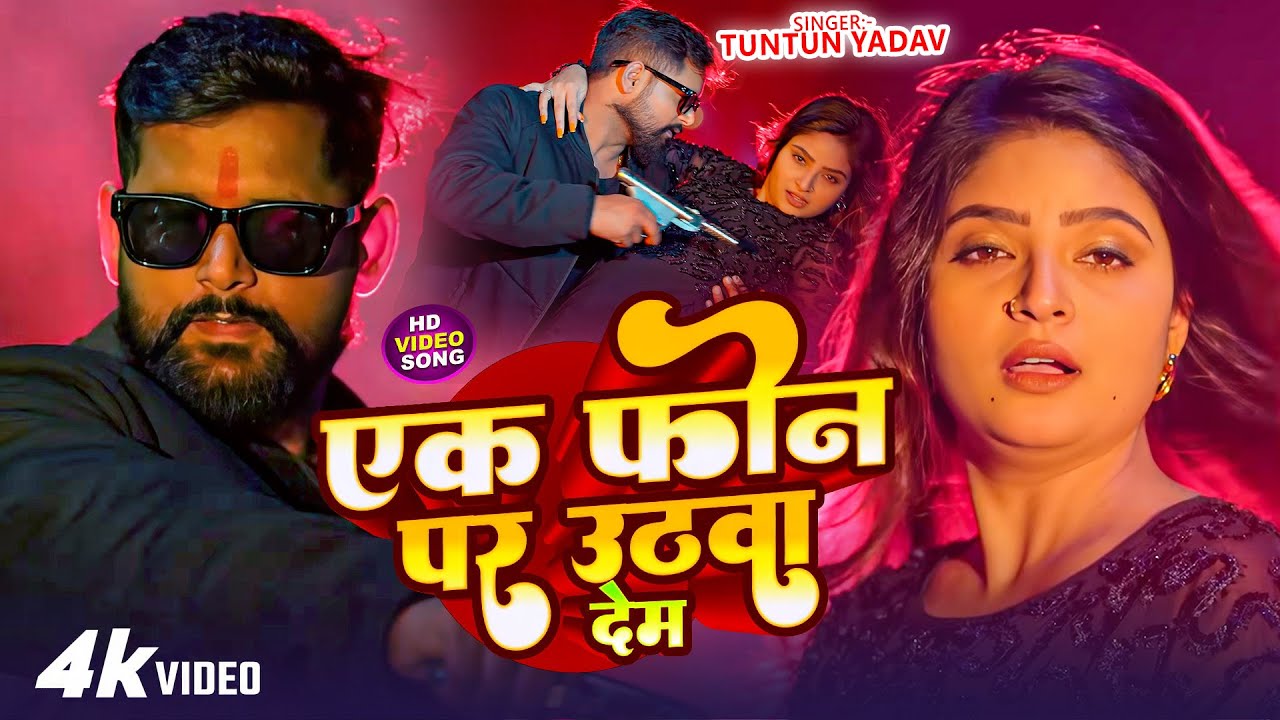 #Tuntun Yadav | भोजपुरी रंगदारी सोंग | एक फोन पर उठवा देम | Ek Phone Par Uthwa Dem | Rangdari  2026