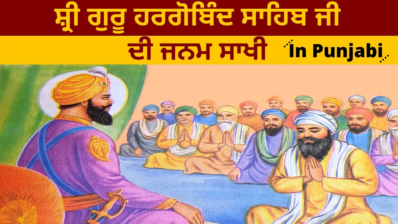 ਸ਼੍ਰੀ ਗੁਰੂ ਹਰਗੋਬਿੰਦ ਸਾਹਿਬ ਜੀ ਦੀ ਜੀਵਨੀ | Life Story Of Guru Hargobind Sahib Ji In Punjabi