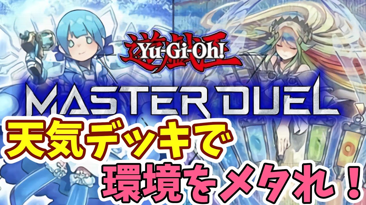 【遊戯王MASTER DUEL】メタカード盛り盛り天気デッキで環境にカチコミや！！【VOICEROID実況】