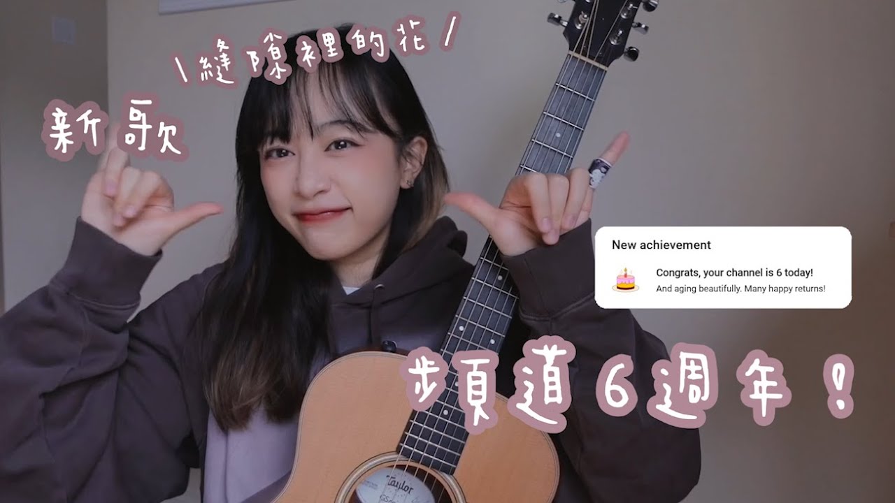 【 ✨ 頻道6週年✨】縫隙裡的花 (demo)