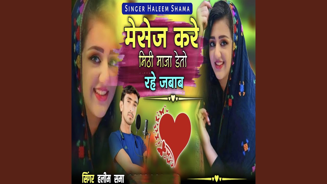 Mesege Kre Mithi Maja Deto Rahe Jawab