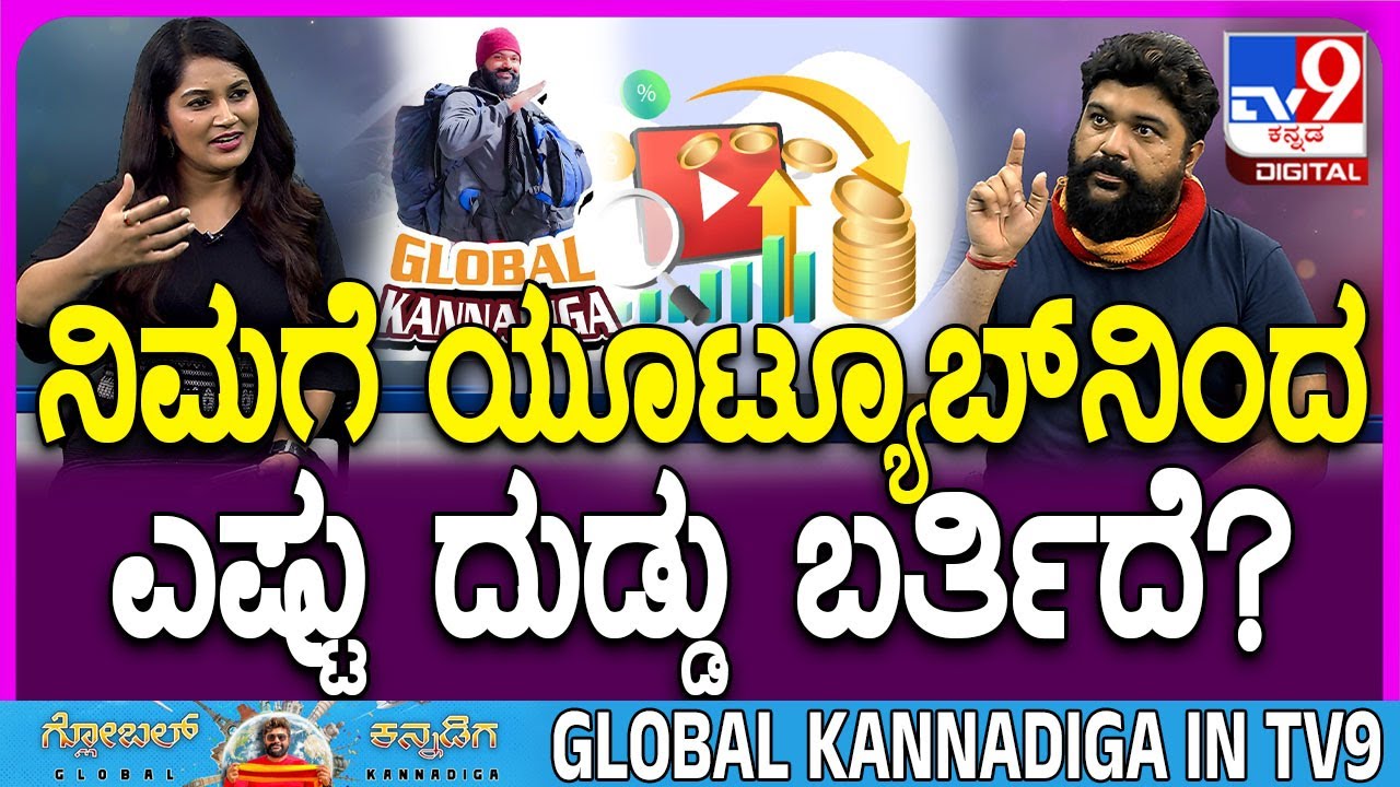 Global Kannadiga: ವಿದೇಶ ಸುತ್ತೊ ಯೂಟ್ಯೂಬರ್ ಆಗಲು ಲಕ್ಷ ಲಕ್ಷ ಸುರಿಬೇಕು | #TV9D