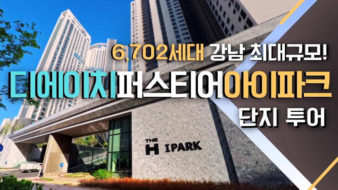 [아파트 임장] 강남에서 제일 큰 아파트 단지 개포동 디에이치 퍼스티어 아이파크 다녀왔습니다.