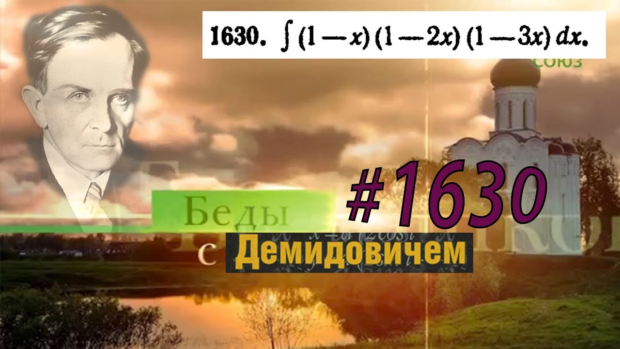 #1630 Номер 1630 из Демидовича | Неопределённый интеграл