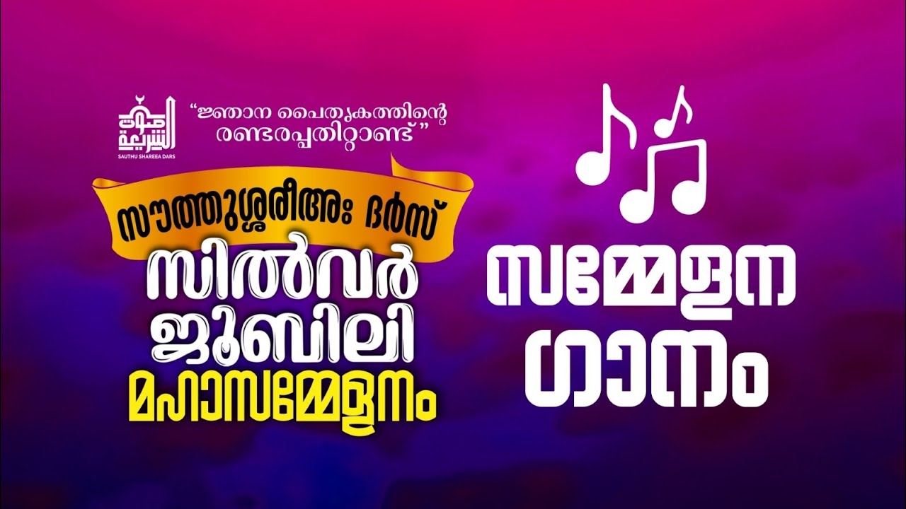 സൗത്തുശ്ശരീഅഃ ദർസ് സിൽവർ ജൂബിലി സമ്മേളന ഗാനം 2025 | Mubashir Ottappalam 