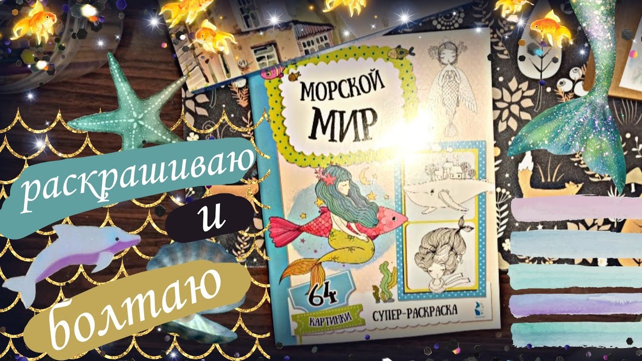 Раскрашиваю и болтаю морской мир акварель+карандаши