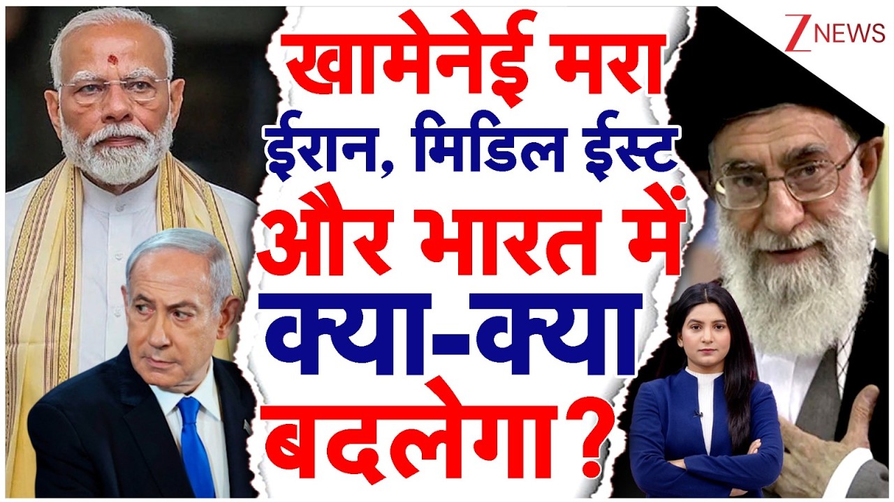 America-Isreal Iran War: Khamenei की मौत बाद Iran, Middle East और India में क्या बदलेगा? |Netanyahu