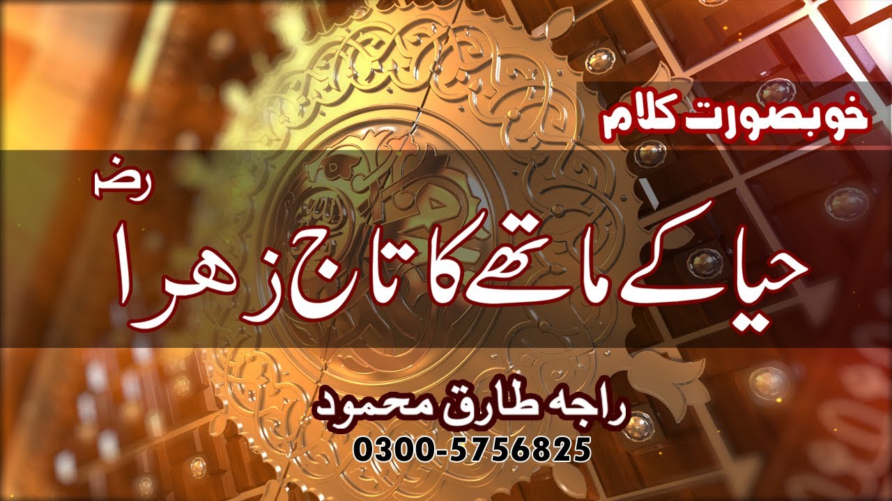 Haya Kay Mathy Ka Taj Zahra (RA)|By Raja Tariq Mehmood-|