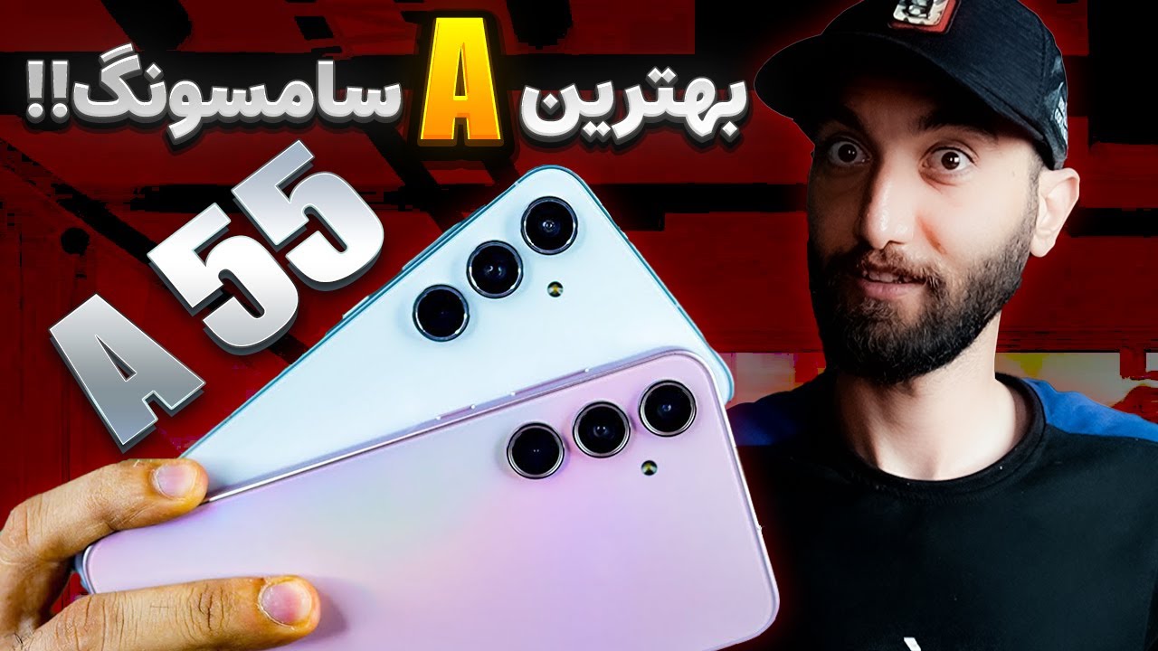 بررسی کامل گوشی ای 55 سامسونگ | Galaxy A55 Review