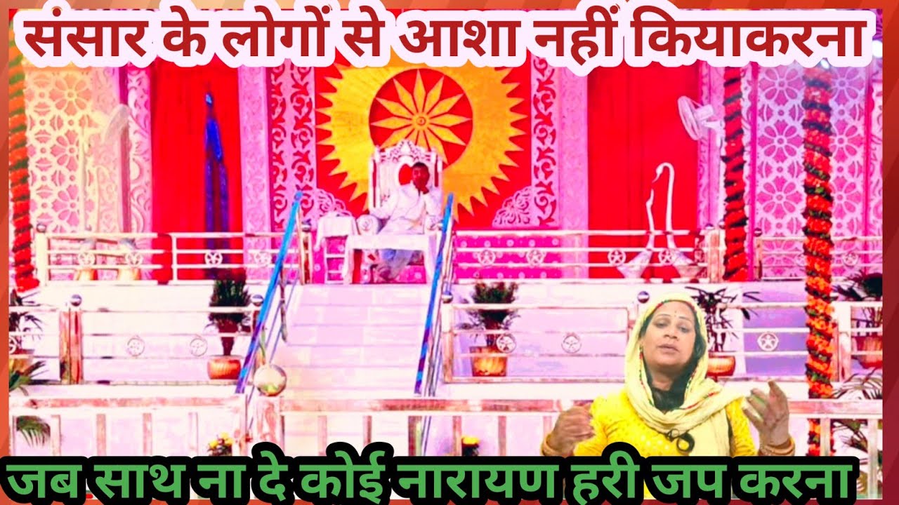 #संसार के लोगों से आशा नहीं किया #जब साथ ना दे कोई तो नारायण हरि को जाप करना#स्वर प्रेम सखी ममता 🙏🌹