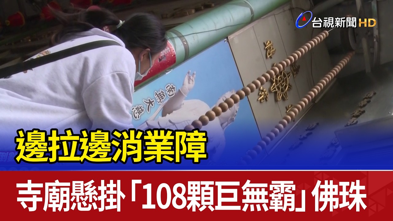 邊拉邊消業障 寺廟懸掛「108顆巨無霸」佛珠