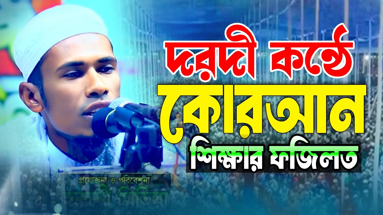 কোরআন শিক্ষার ফজিলত। মাওলানা শহিদুল ইসলাম গাজীপুরী।। 01719057489