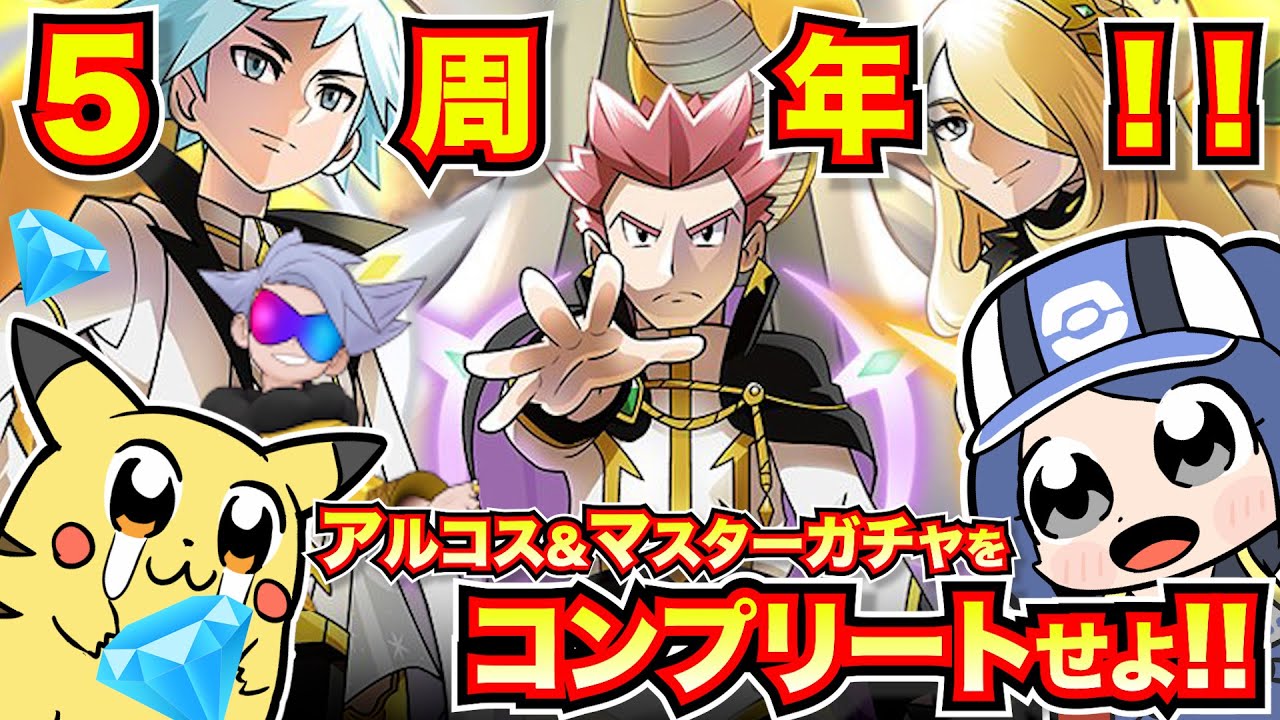 【ポケマス5周年】アルコスチャンピオン&黄金王降臨！！1％ガチャ怒涛の4連発を引ききれ！！【ガチャ】
