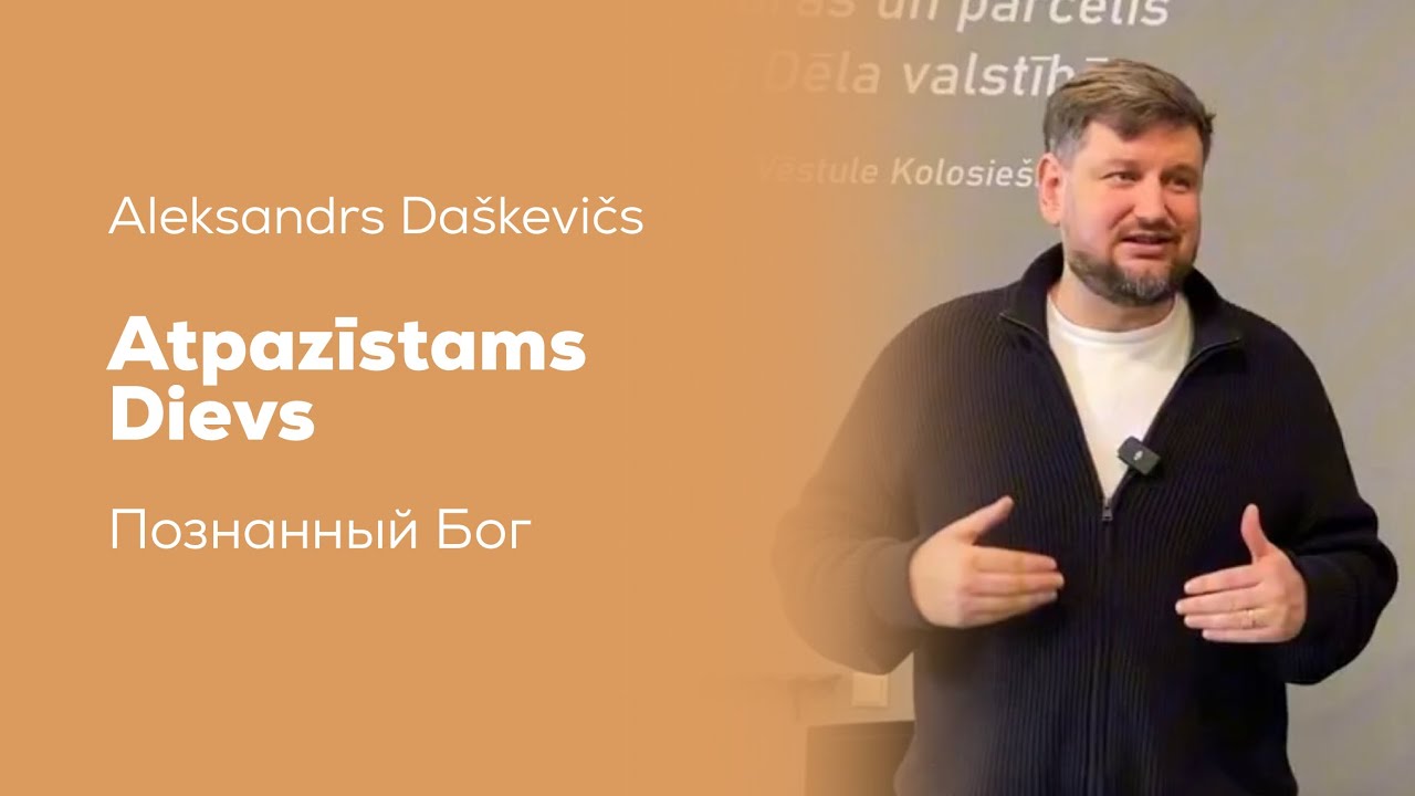 Atpazīstams Dievs / Познанный Бог ( 11.01.26) 