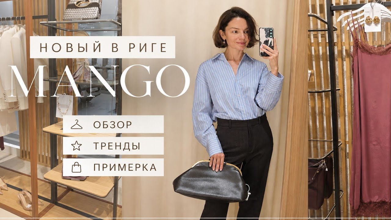Новый МANGO | Открытие магазина, тренды осени, обзор и примерка 🤍