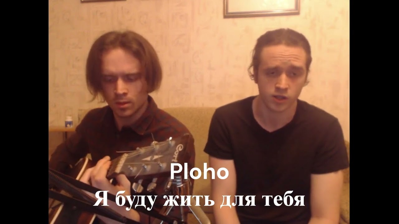 Ploho - я буду жить без тебя @PlohoBand