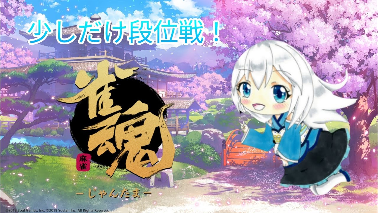 少しだけ段位戦上げ！（モバイル版）#1　#じゃん魂 　#段位戦　