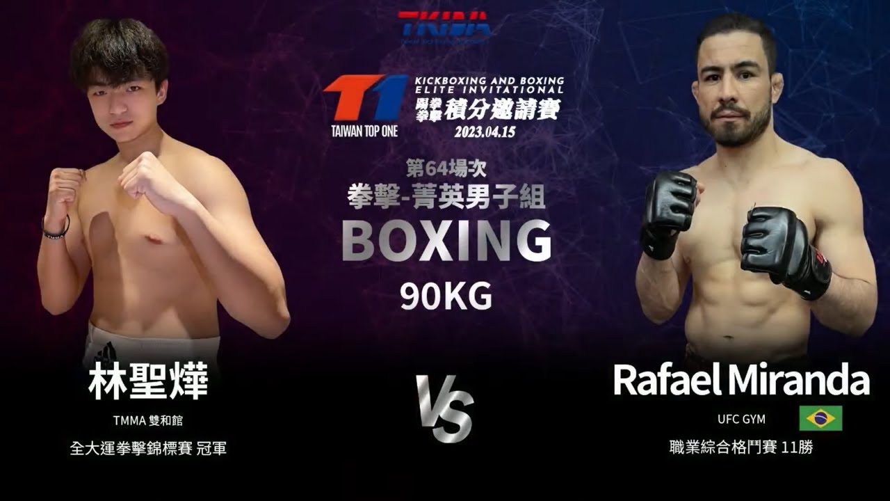 林聖燁 vs. Rafael Miranda / 90公斤拳擊菁英男子組【T-1踢拳拳擊積分邀請賽】2023.04.15