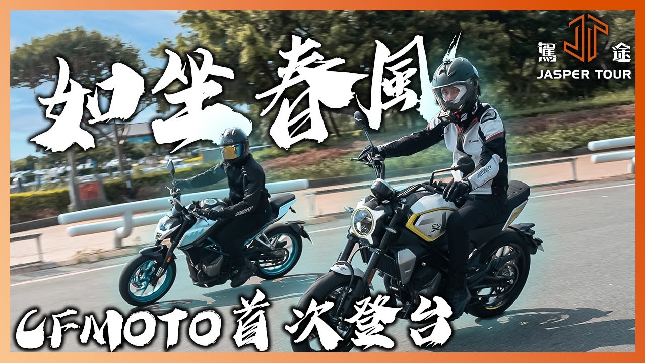 【駕途】春風來了怎知道？中國重機CFMOTO首次登台性價比頂到天！｜誤入騎途