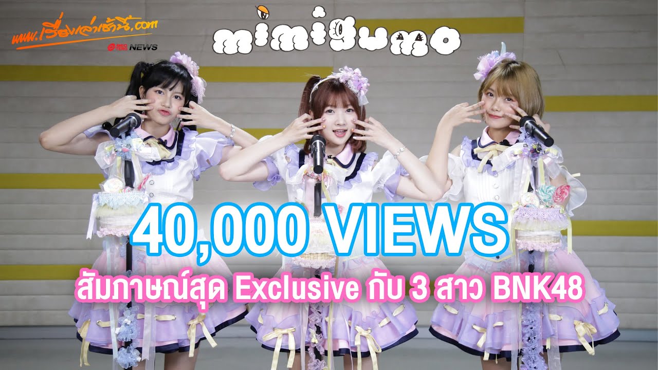 สัมภาษณ์สุด Exclusiveกับ 3 สาว มิวสิค - ไข่มุก - จ๋า BNK48 ‘Mimigumo’ (เรื่องเล่าเช้านี้ออนไลน์)