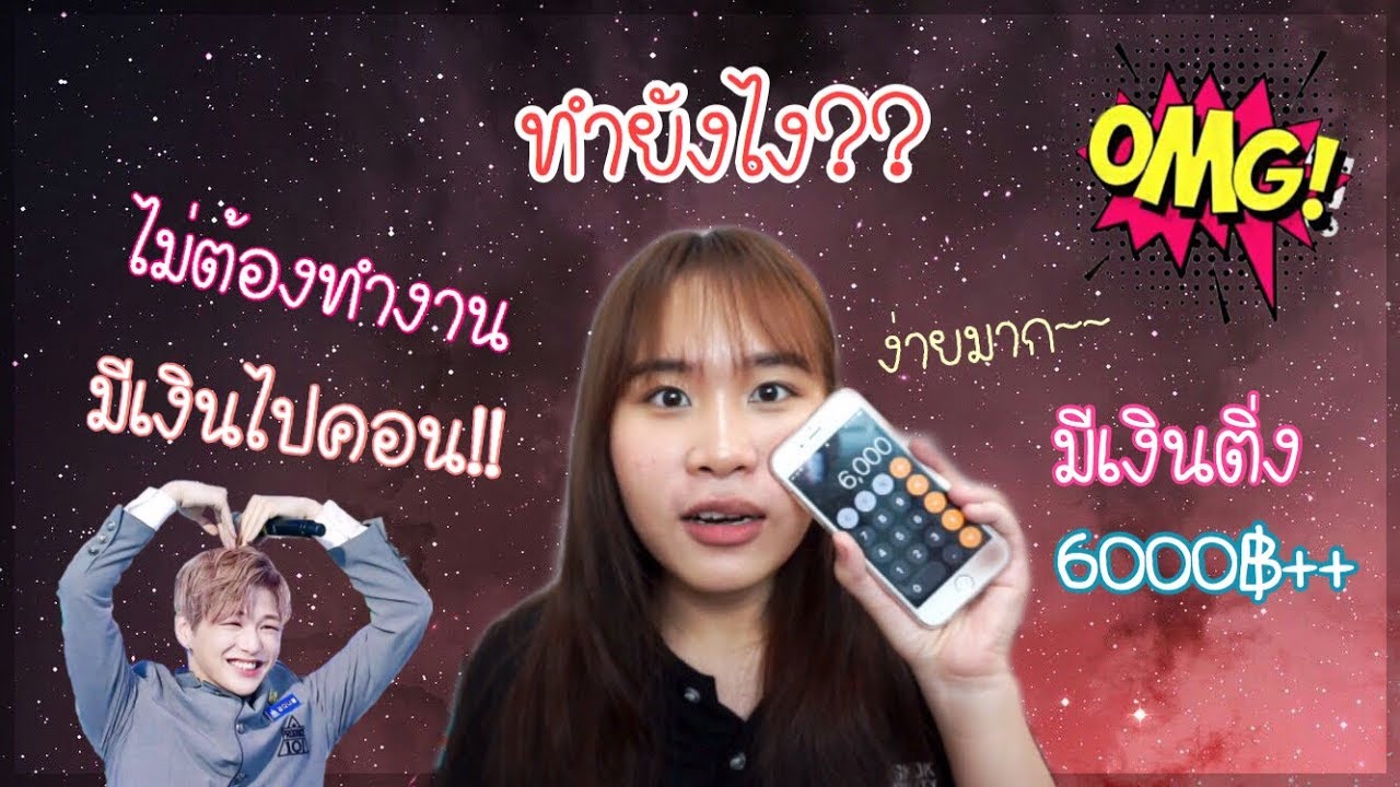 เป็นติ่งต้องเก็บเงินยังไง?! ลองแบบนี้ง่ายมาก ง่ายกว่านี้ไม่มีอีกแล้ว😊|Hello Punchy