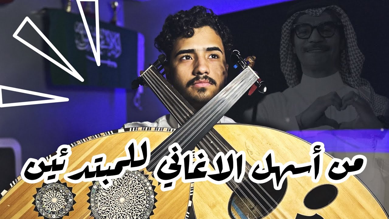 تعليم اغنية ماهو انت اللي تكلمني كذا | عود - فنان المستقبل