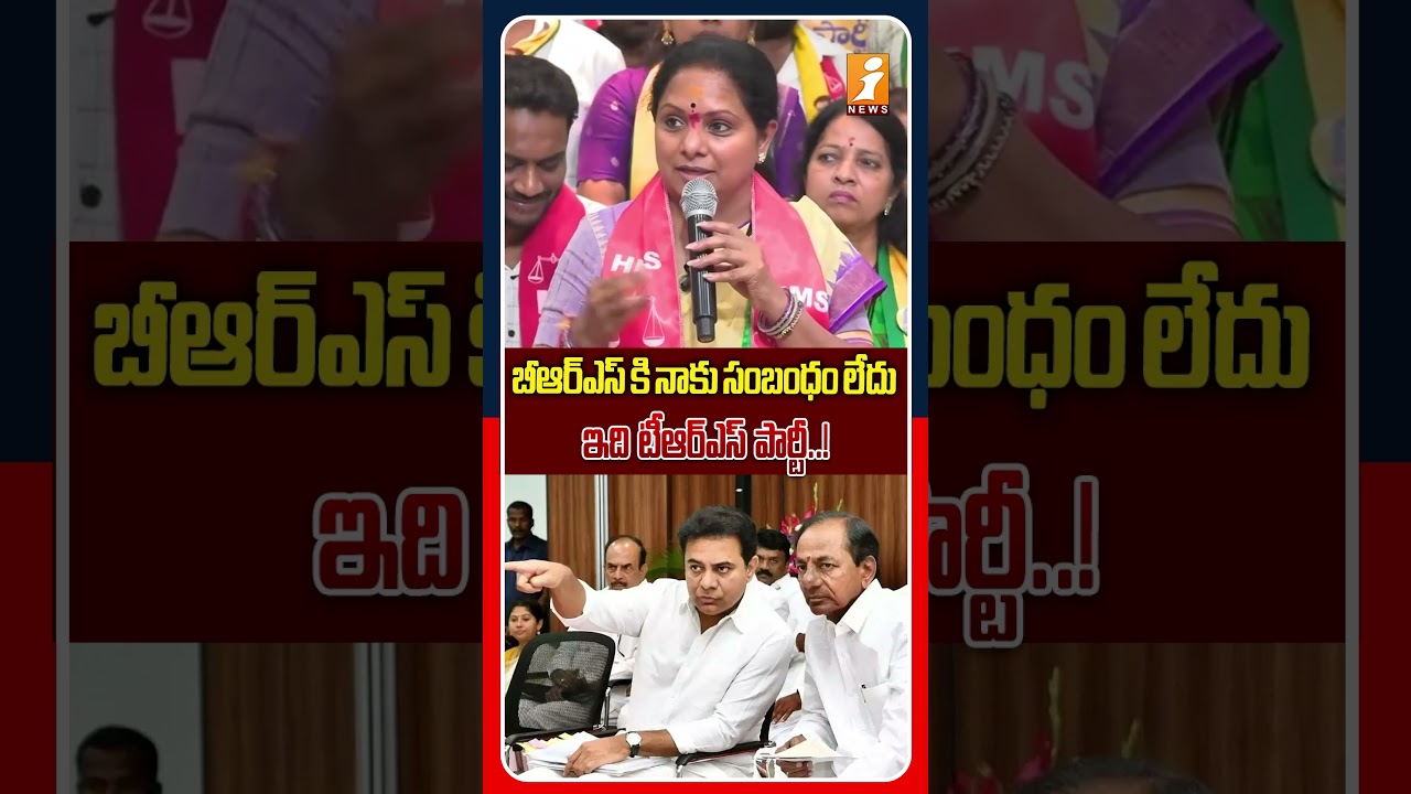 కేటీఆర్,కేసీఆర్ లతో మనకి సంబంధం లేదు..! | Kalvakuntla Kavitha Counter To KCR,KTR | iNews