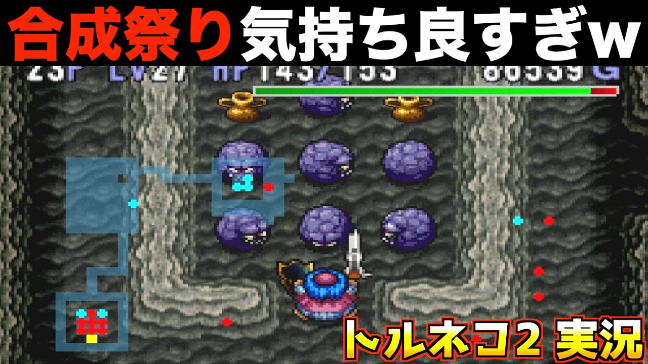 合成の壺まつりが気持ち良すぎたw【トルネコ2 実況008】