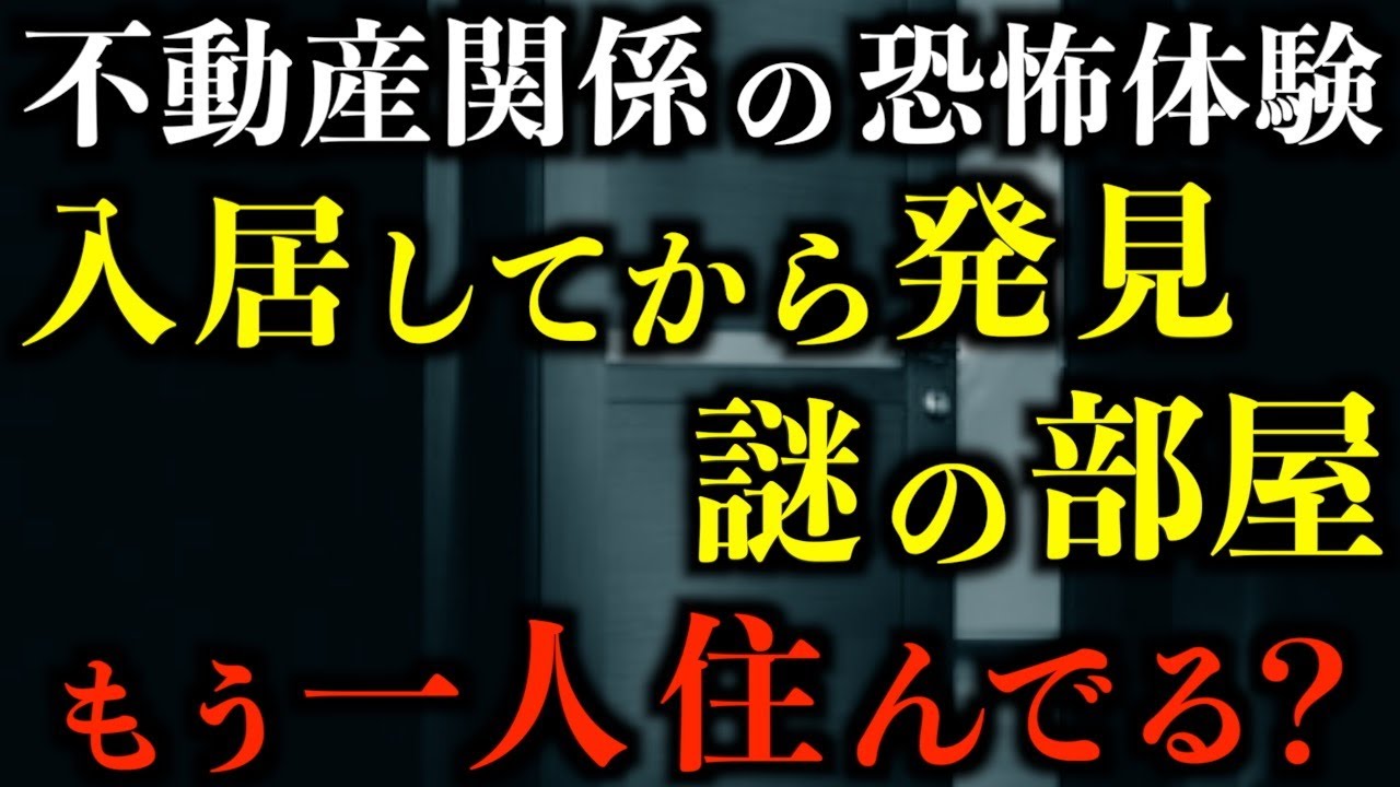 【怖い話】もう一人住んでる？賃貸物件の怖い話。入居してから発見した謎の部屋。。。2chの怖い話「知らない部屋」「脳味噌の人」「味覚のない料理人」【2ch怖いスレ】【ホラー】【ゆっくり朗読】