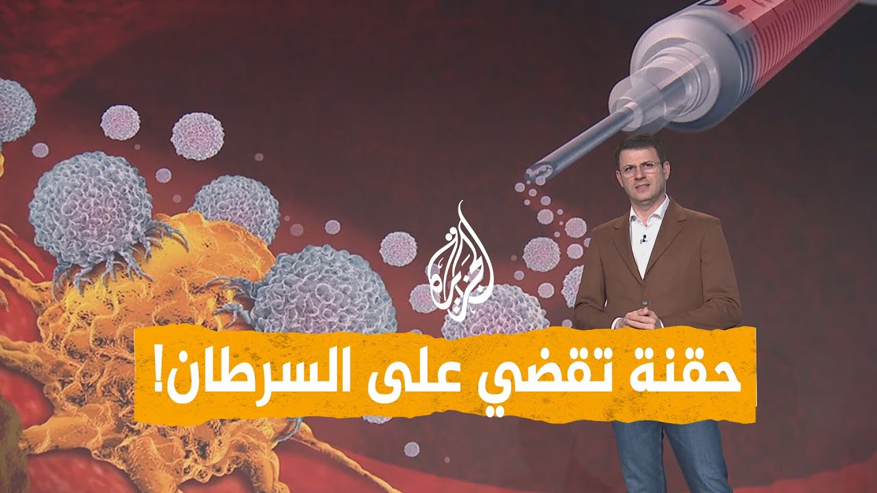 شبكات | حقنة تقضي على السرطان بذكاء.. تطور كبير يستغرق دقيقة