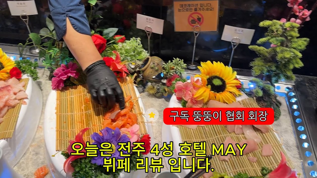 전주 더메이호텔 뷔페 4성 호텔 뷔페 ASTER #더메이호텔 #THEMAY #전주시더메이 #더메이호텔 #전주호텔 #전주예식장