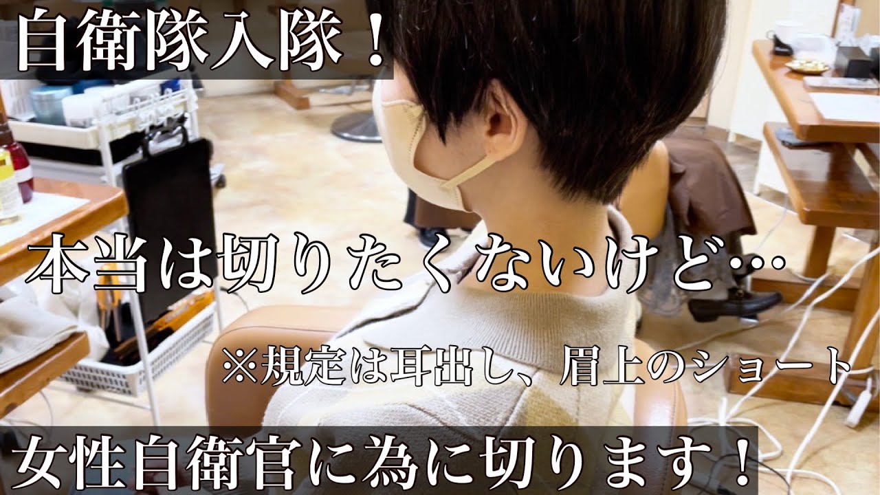 自衛隊に入隊！本当は切りたくないけど…初めてのベリーショートに！