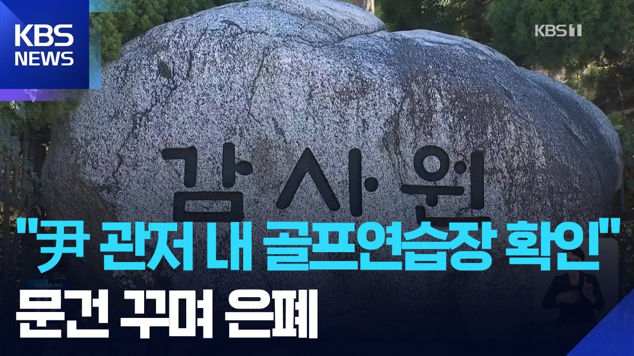 감사원 &ldquo;윤석열 관저 내 골프연습장 확인&rdquo;&hellip;문건 꾸며 은폐 / KBS  2026.01.29.