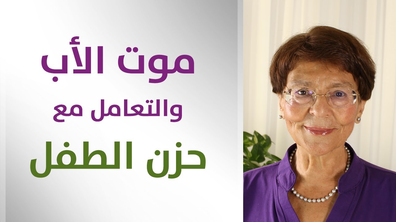 كيف اتعامل مع طفلتي بعد موت والدها؟