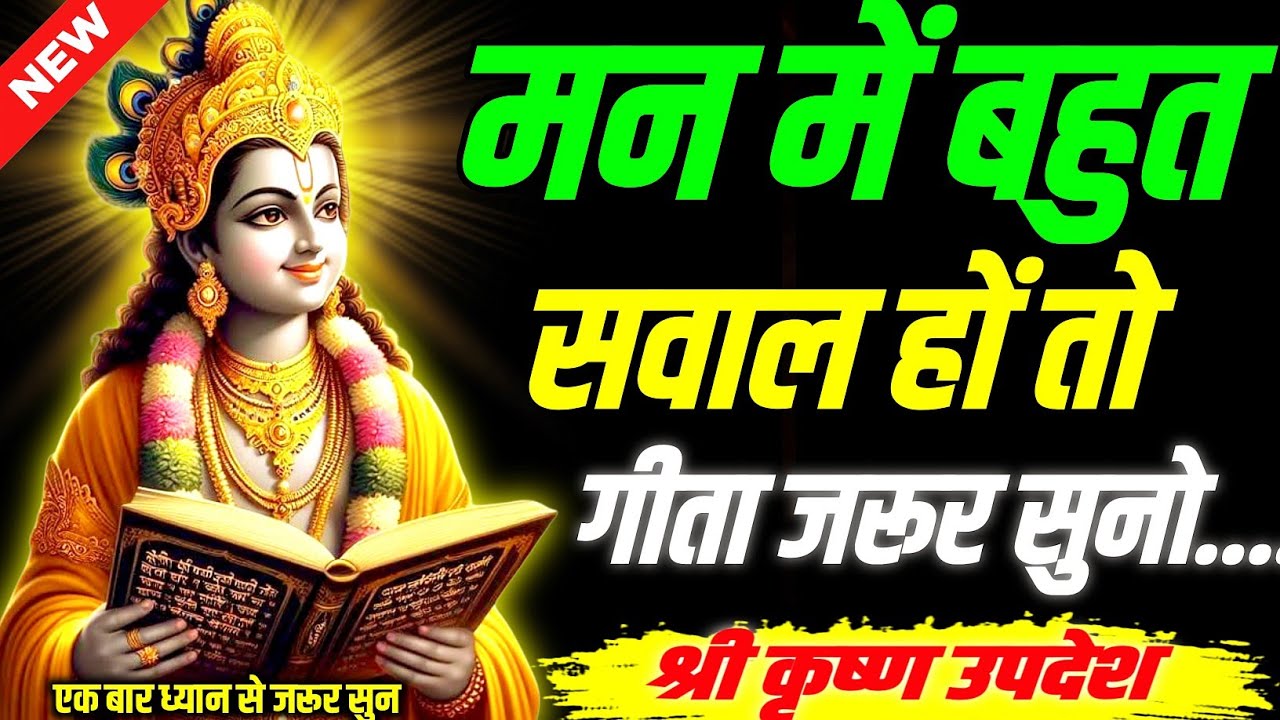 जब मन में बहुत सवाल हों तो गीता जरूर सुनो || Geeta, Sar, Krishna, Updesh, | #krishna
