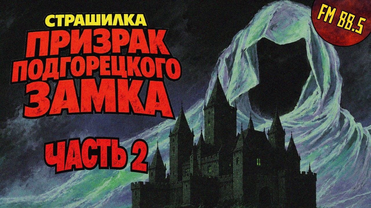ЗАПРЕТНАЯ дверь. Часть 2. Страшная история на ночь. FM 88.5